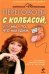 Обложка книги «Переговоры с колбасой, или Мы - то, что мы едим. Психологическая диета» — Трифонова Марианна Валентиновна, ISBN 9785699364862