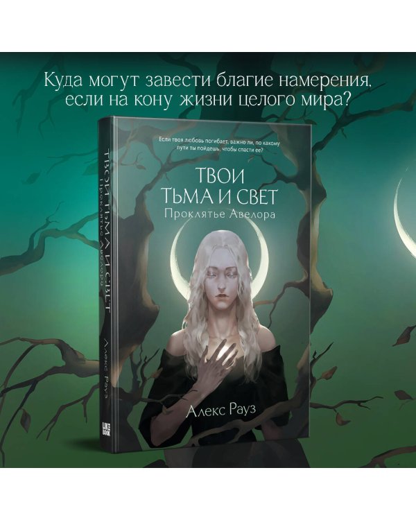 Твои тьма и свет. Проклятье Авелора