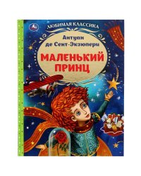 Маленький принц. Антуан де Сент-Экзюпери. Любимая классика. 197х255мм. 7БЦ. 96 стр. Умка в кор.12шт