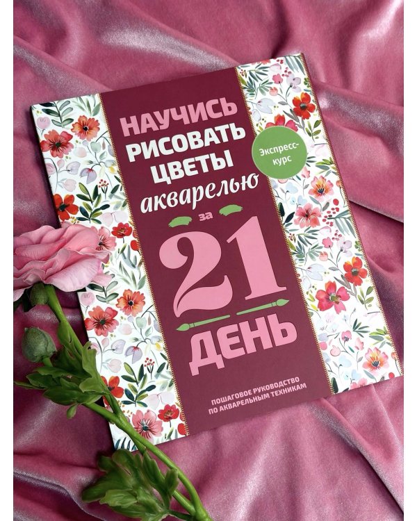 Дополнительное изображение книги «Научись рисовать цветы акварелью за 21 день. Пошаговое руководство по акварельным техникам»
