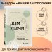 Дом удачи. Гармонизация пространства с помощью фэн-шуй