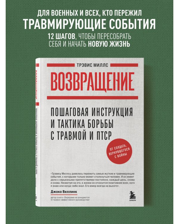 Возвращение. Пошаговая инструкция и тактика борьбы с травмой и ПТСР от солдата, вернувшегося с войны