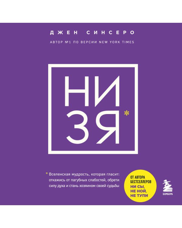 НИ ЗЯ. Откажись от пагубных слабостей, обрети силу духа и стань хозяином своей судьбы