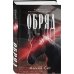 Комплект из 2-х книг: Агнец + Обряд