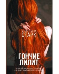 Гончие Лилит