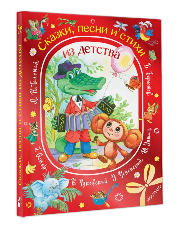 Сказки, песни и стихи из детства