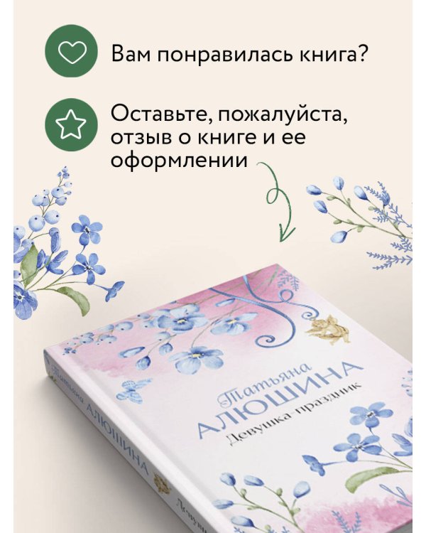 Девушка-праздник