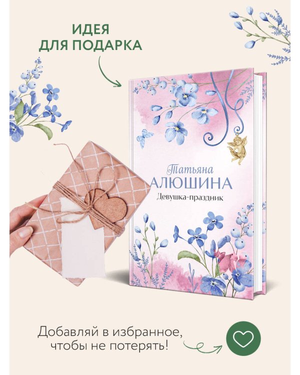 Девушка-праздник