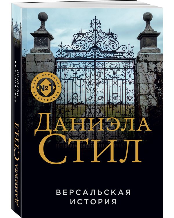Версальская история