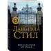 Великолепная Даниэла Стил. Новое оформление (обложка) Версальская история