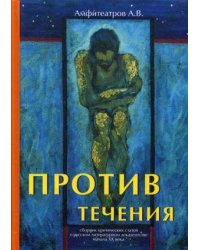 Против течения
