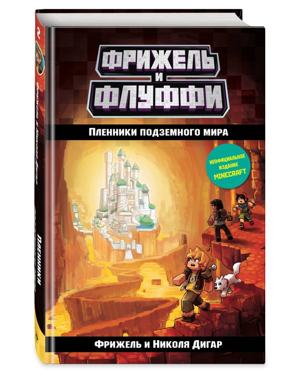 Пленники подземного мира (#2)