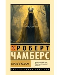 Король в желтом
