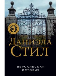 Версальская история