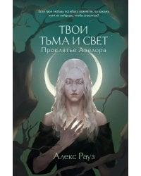 Твои тьма и свет. Проклятье Авелора