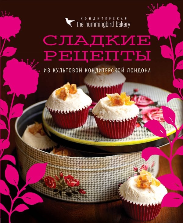 Кулинария. Вилки против ножей Кондитерская Hummingbird bakery. Сладкие рецепты из культовой кондитерской Лондона (Капкейки)