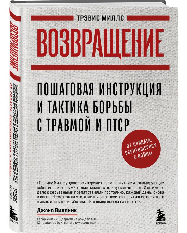 Возвращение. Пошаговая инструкция и тактика борьбы с травмой и ПТСР от солдата, вернувшегося с войны