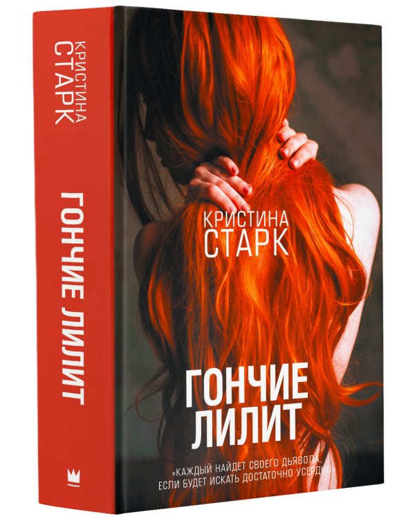 Гончие Лилит