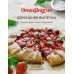 Подарочный набор «Сладкое искушение. Большая коллекция гурмана» («Домашнее варенье», «Домашняя выпечка», «Домашние сыры и йогурты»)
