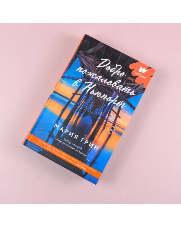 Добро пожаловать в Ньюпорт