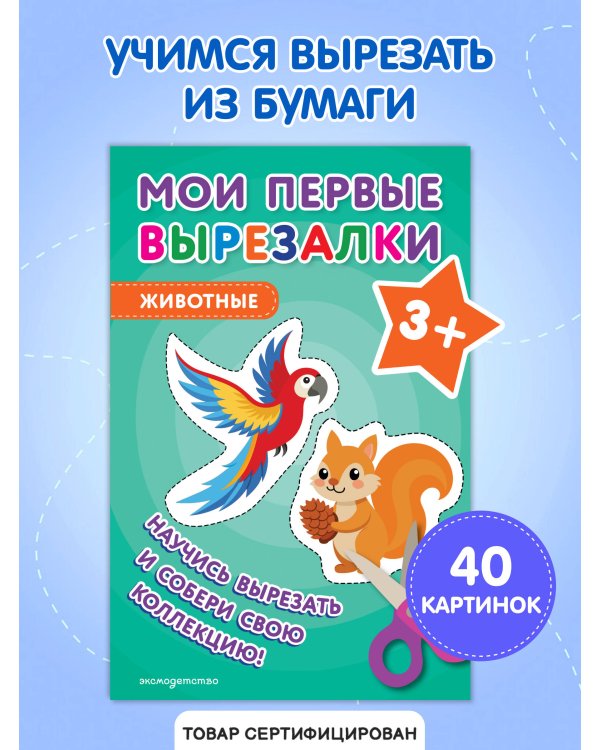 Мои первые вырезалки. Животные 3+