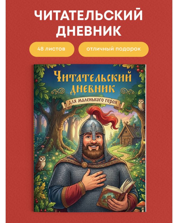 Читательский дневник для начальных классов. Богатырь (32 л., цветной блок)