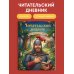 Читательский дневник для начальных классов. Богатырь (32 л., цветной блок)