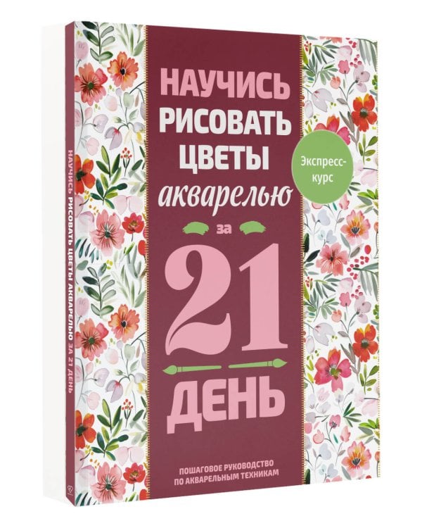 Дополнительное изображение книги «Научись рисовать цветы акварелью за 21 день. Пошаговое руководство по акварельным техникам»
