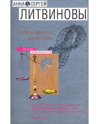 Плюс-минус вечность