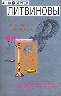 Обложка книги «Плюс-минус вечность» — Литвинова А.В.; Литвинов С.В., ISBN 9785699232444