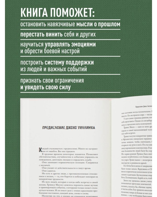 Возвращение. Пошаговая инструкция и тактика борьбы с травмой и ПТСР от солдата, вернувшегося с войны