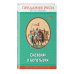 Правильное чтение Сказания о богатырях. Предания Руси (ил. И. Беличенко)_