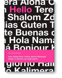 Как перестать учить иностранный язык и начать на нем жить