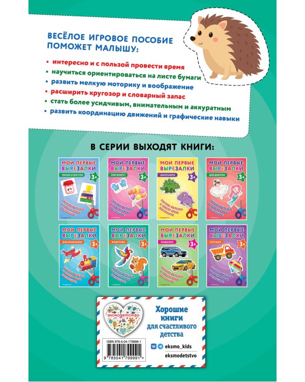 Мои первые вырезалки. Животные 3+