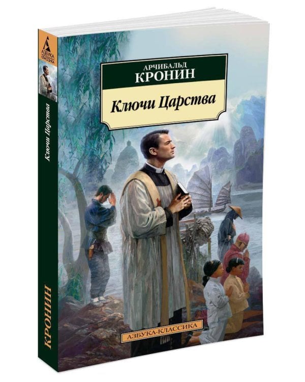 Ключи Царства