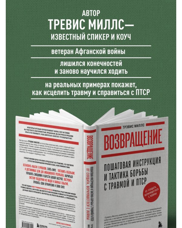 Возвращение. Пошаговая инструкция и тактика борьбы с травмой и ПТСР от солдата, вернувшегося с войны