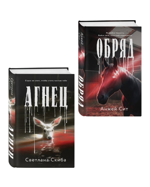 Комплект из 2-х книг: Агнец + Обряд
