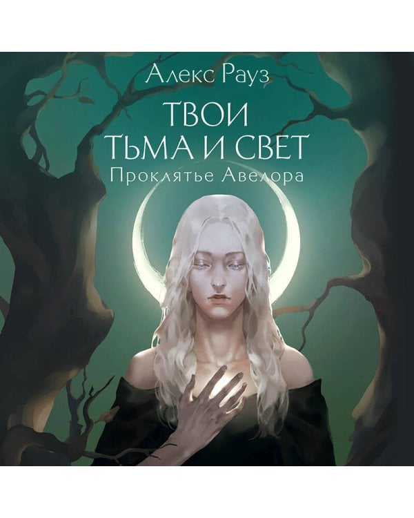 Твои тьма и свет. Проклятье Авелора