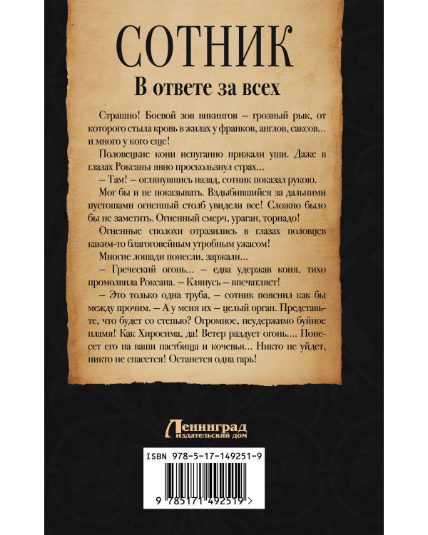 Сотник. В ответе за всех