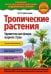 Тропические растения. Удивительная флора жарких стран (ст. изд.)