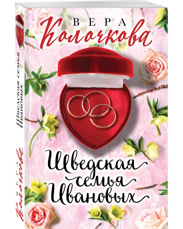 Шведская семья Ивановых