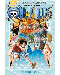 One Piece. Большой куш. Кн. 12. Уотер-Севен, Город-на-Воде