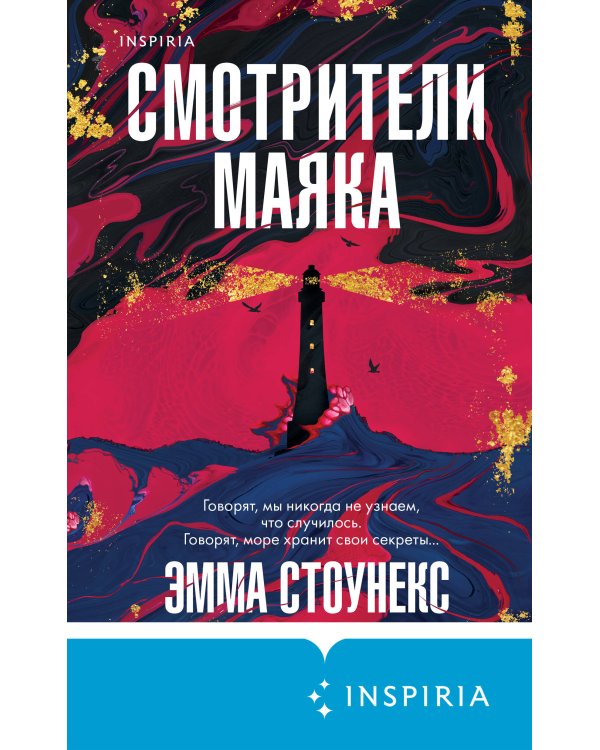 Смотрители маяка