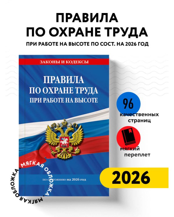 Дополнительное изображение книги «Правила по охране труда при работе на высоте по сост. на 2026 год»
