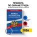 Дополнительное изображение книги «Правила по охране труда при работе на высоте по сост. на 2026 год»