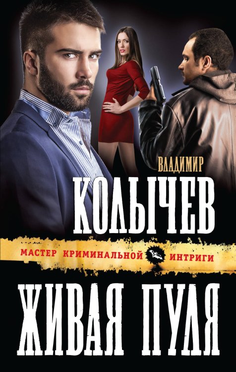 Обложка книги «Живая пуля» — Колычев Владимир Григорьевич, ISBN 9785699688760