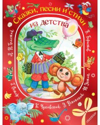 Сказки, песни и стихи из детства