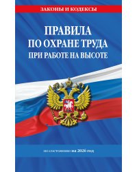 Правила по охране труда при работе на высоте по сост. на 2026 год