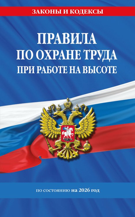 Обложка книги «Правила по охране труда при работе на высоте по сост. на 2026 год» — None, ISBN 9785042283321