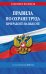 Обложка книги «Правила по охране труда при работе на высоте по сост. на 2026 год» — None, ISBN 9785042283321